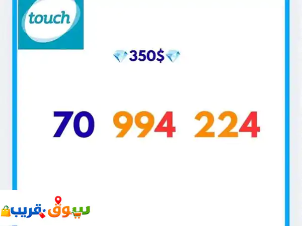 أرقام Touch مميزة (Prepaid)، موبايلات وتابلت | Abozaingroup -...