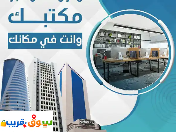 مكاتب تجارية فاخرة بقلب العاصمة | عنوان لنجاحك وطموحك