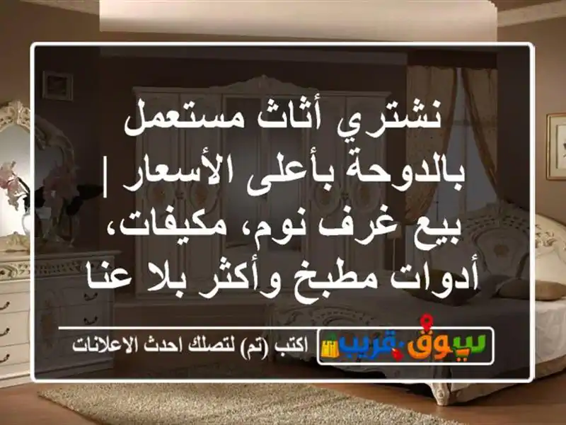 نشتري أثاث مستعمل بالدوحة بأعلى الأسعار | بيع غرف...