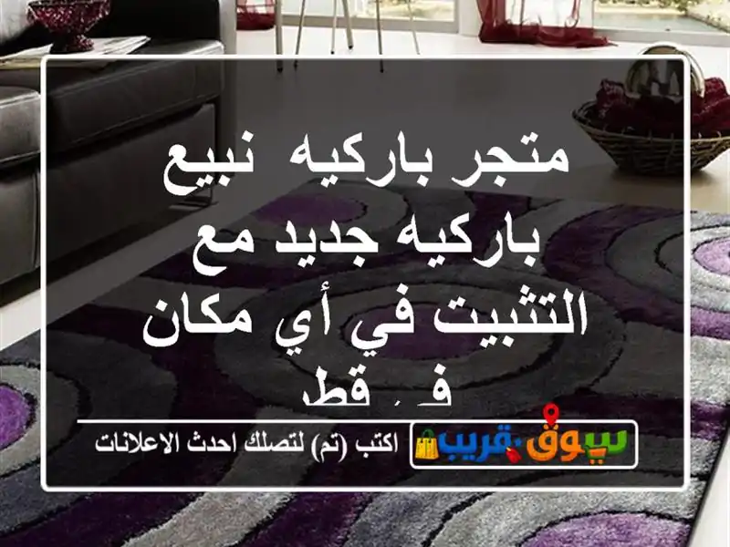 متجر باركيه /نبيع باركيه جديد مع التثبيت في أي مكان...