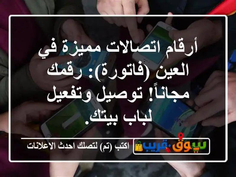 أرقام اتصالات مميزة في العين (فاتورة): رقمك...
