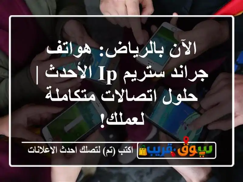 الآن بالرياض: هواتف جراند ستريم IP الأحدث | حلول...