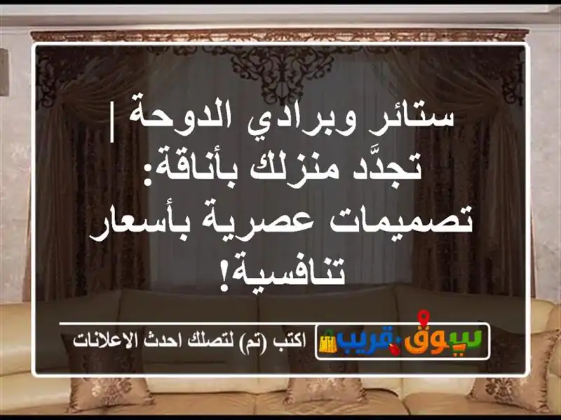 ستائر وبرادي الدوحة | تجدَّد منزلك بأناقة:...