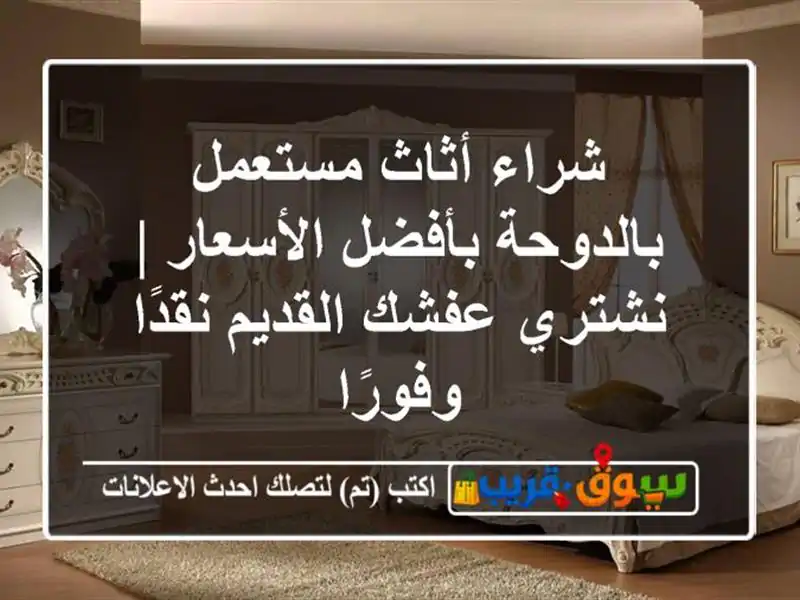 شراء أثاث مستعمل بالدوحة بأفضل الأسعار | نشتري...