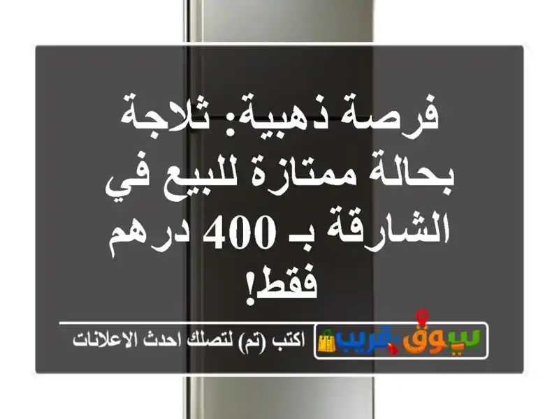 فرصة ذهبية: ثلاجة بحالة ممتازة للبيع في الشارقة بـ...