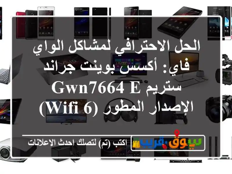 الحل الاحترافي لمشاكل الواي فاي: أكسس بوينت...