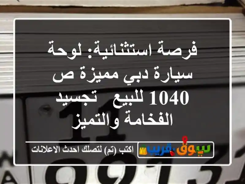 فرصة استثنائية: لوحة سيارة دبي مميزة ص 1040 للبيع -...