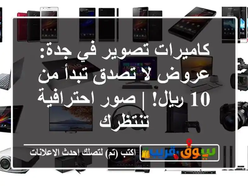 كاميرات تصوير في جدة: عروض لا تصدق تبدأ من 10 ريال! |...