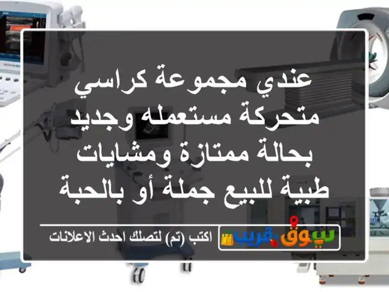 عندي مجموعة كراسي متحركة مستعمله وجديد بحالة...