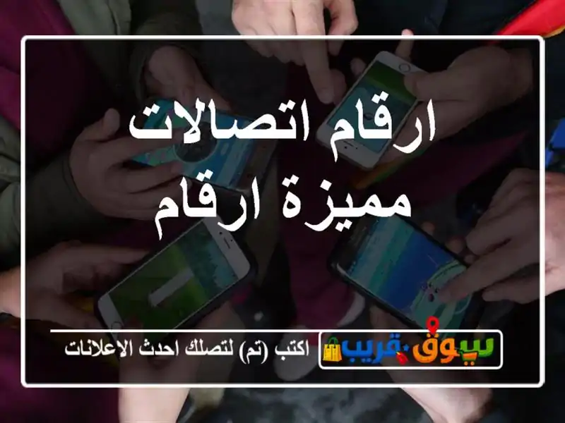 ارقام اتصالات مميزة ارقام