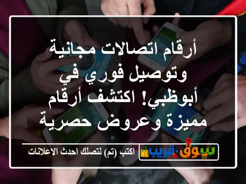 أرقام اتصالات مجانية وتوصيل فوري في أبوظبي!...