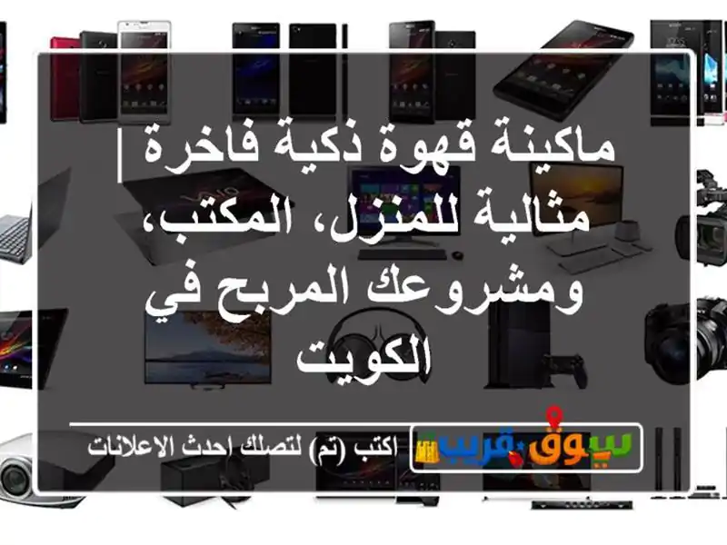ماكينة قهوة ذكية فاخرة | مثالية للمنزل،...
