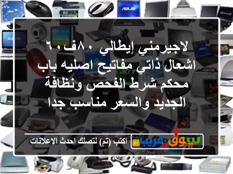 لاجيرمني إيطالي ٨٠ف٦٠ اشعال ذاتي مفاتيح اصليه...