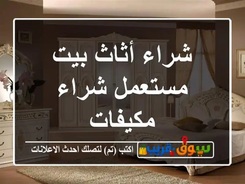 شراء أثاث بيت مستعمل شراء مكيفات