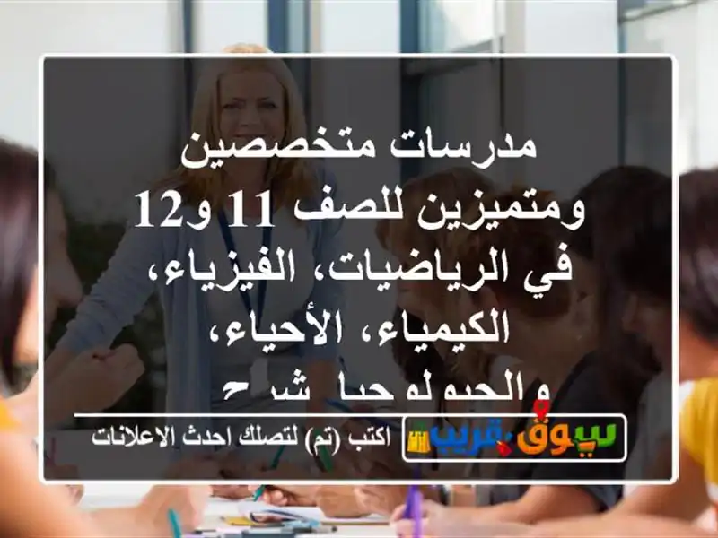مدرسات متخصصين ومتميزين للصف 11 و12 في...
