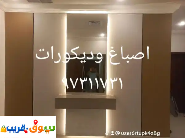 أصباغ وديكورات وجبس بورد وباركيه وبديل خشب وصباغ أبواب وكبتات مطبخ.