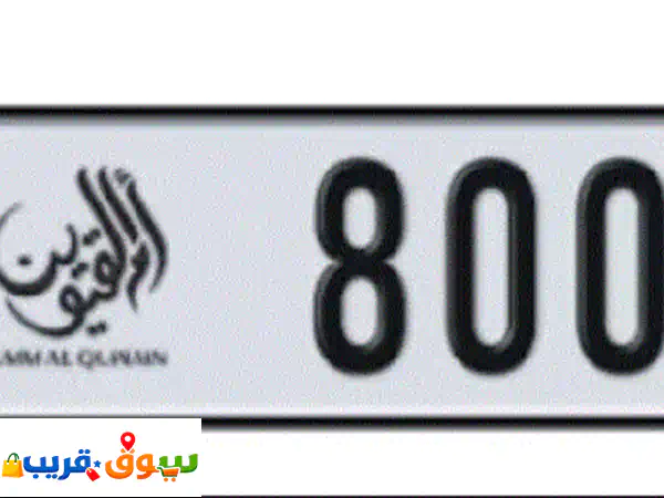رقم سيارة مميز أم القيوين السعر 14000 درهم 80060m