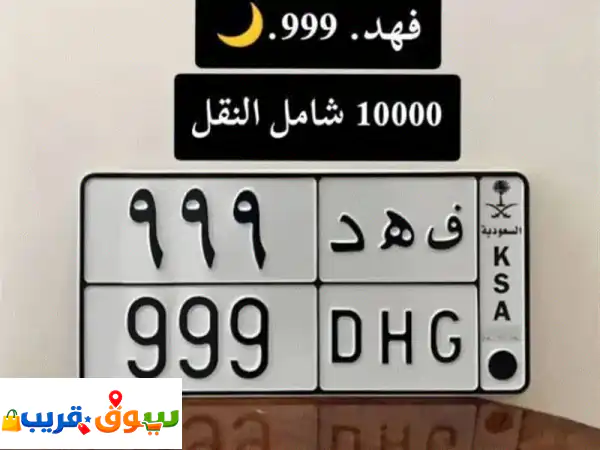 لوحة سيارة نادرة الرقم مع نقل ملكية فوري