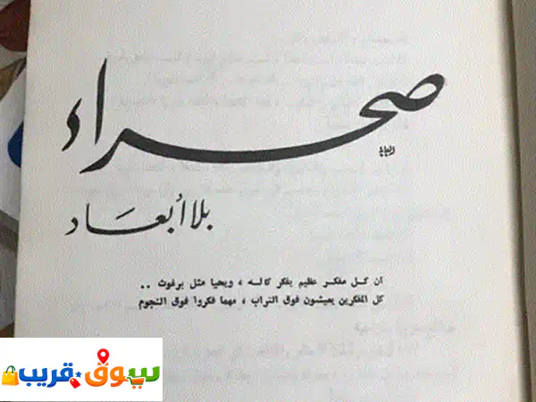 مجلد صحراء بلا أبعاد لعبدالله القصيمي: رحلة...