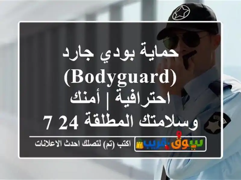 حماية بودي جارد (Bodyguard) احترافية | أمنك وسلامتك...