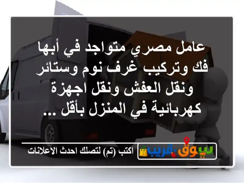عامل مصري متواجد في أبها فك وتركيب غرف نوم وستائر...