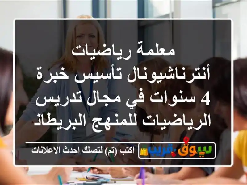 معلمة رياضيات أنترناشيونال تأسيس خبرة 4 سنوات في...