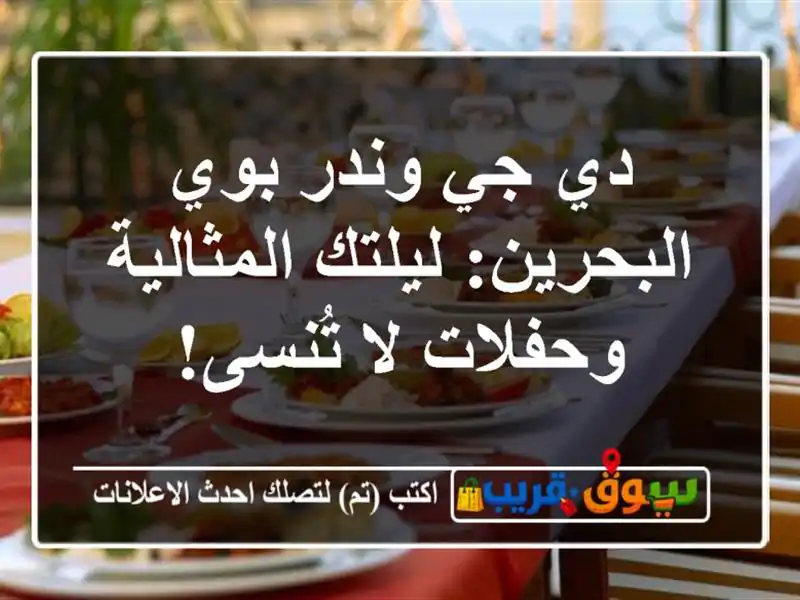 دي جي وندر بوي البحرين: ليلتك المثالية وحفلات لا تُنسى!