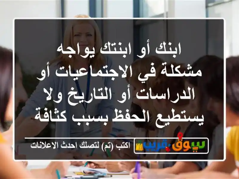 ابنك أو ابنتك يواجه مشكلة في الاجتماعيات أو...