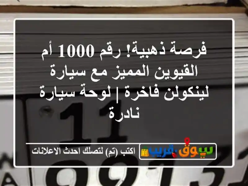 فرصة ذهبية! رقم 1000 أم القيوين المميز مع سيارة...