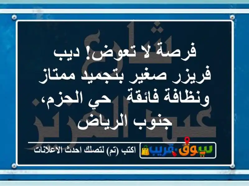 فرصة لا تعوض! ديب فريزر صغير بتجميد ممتاز ونظافة...