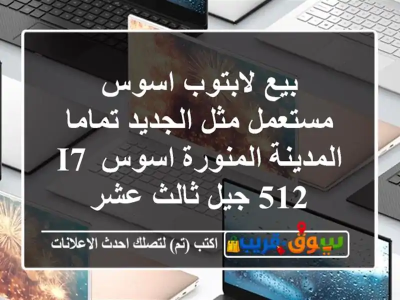 بيع لابتوب اسوس مستعمل مثل الجديد تماما...