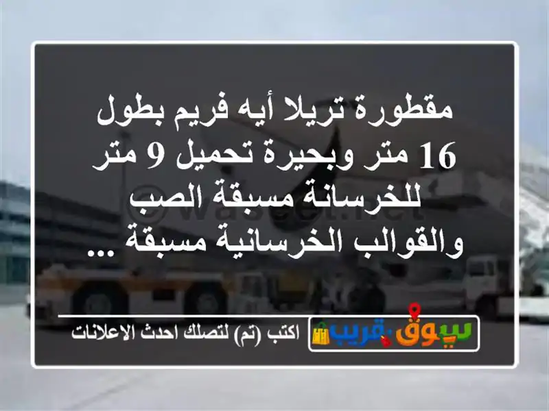 مقطورة تريلا أيه فريم بطول 16 متر وبحيرة تحميل 9...