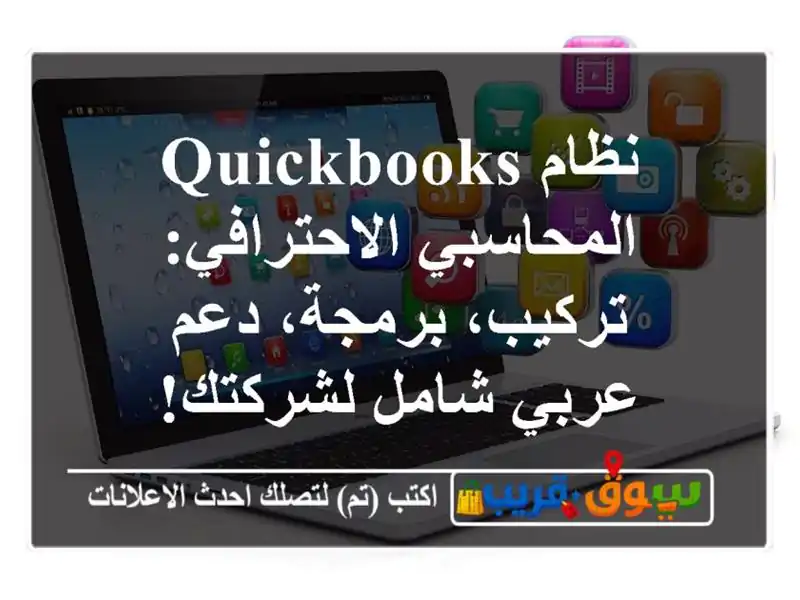 نظام Quickbooks المحاسبي الاحترافي: تركيب، برمجة، دعم...