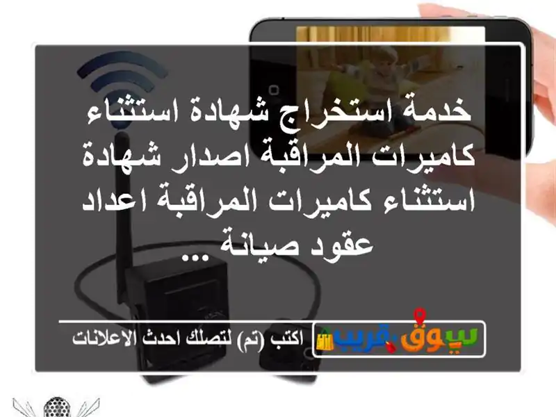 خدمة استخراج شهادة استثناء كاميرات المراقبة...