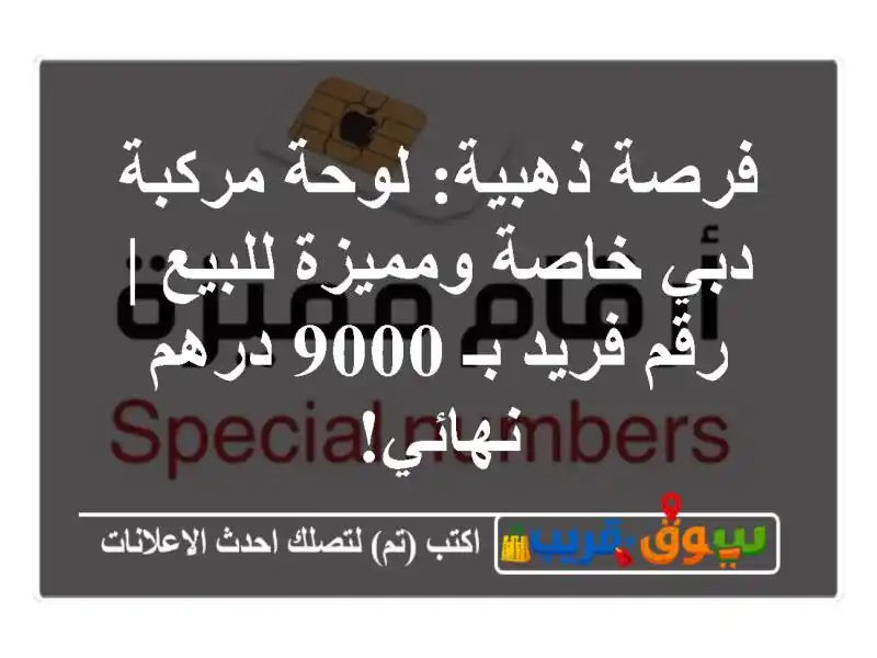 فرصة ذهبية: لوحة مركبة دبي خاصة ومميزة للبيع | رقم...