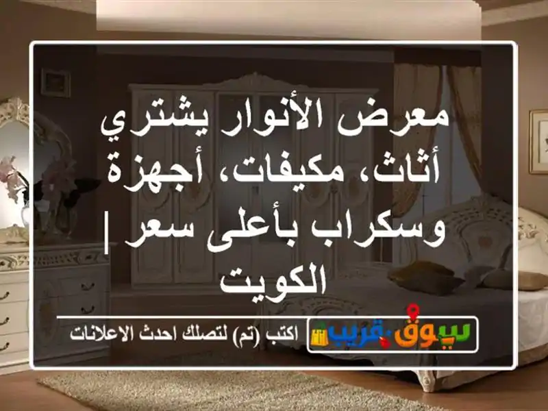 معرض الأنوار يشتري أثاث، مكيفات، أجهزة وسكراب...