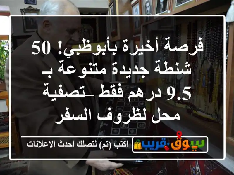 فرصة أخيرة بأبوظبي! 50 شنطة جديدة متنوعة بـ 9.5 درهم...