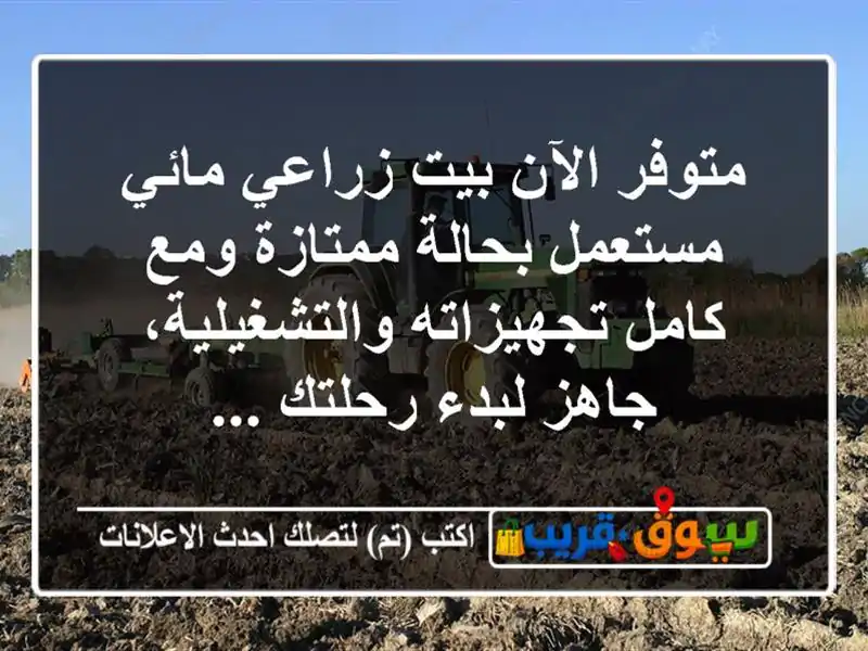 متوفر الآن بيت زراعي مائي مستعمل بحالة ممتازة ومع...