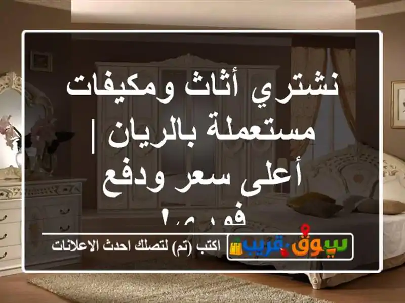 نشتري أثاث ومكيفات مستعملة بالريان | أعلى سعر...