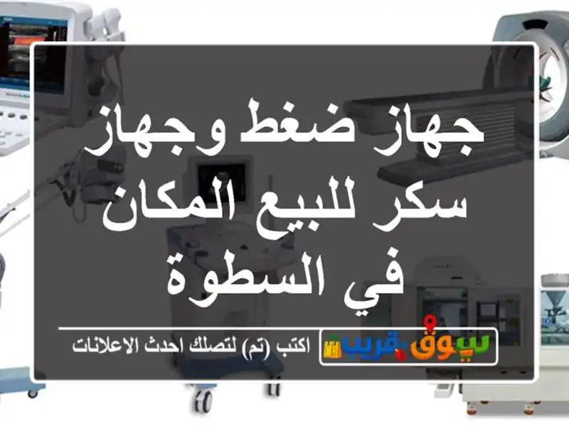 جهاز ضغط وجهاز سكر للبيع المكان في السطوة