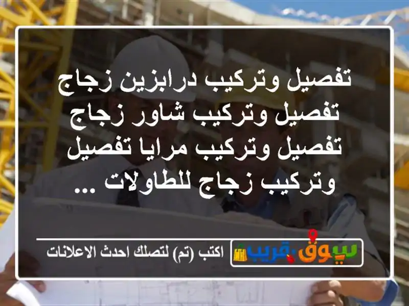 تفصيل وتركيب درابزين زجاج تفصيل وتركيب شاور زجاج تفصيل وتركيب مرايا تفصيل وتركيب زجاج للطاولات ...