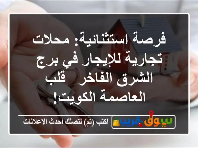 فرصة استثنائية: محلات تجارية للإيجار في برج...