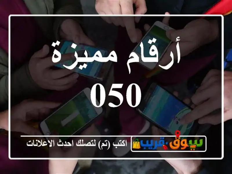 أرقام مميزة 050