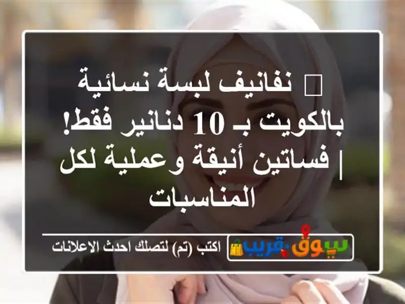 🔥 نفانيف لبسة نسائية بالكويت بـ 10 دنانير فقط! |...