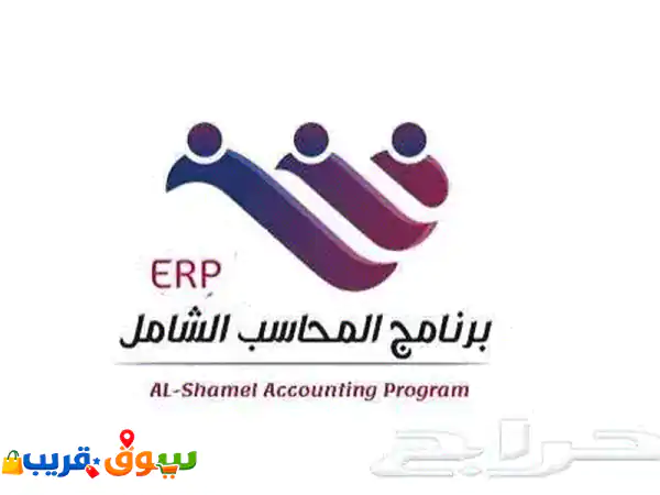 برنامج المحاسب الشامل ERP: أدر مبيعاتك ومشترياتك...