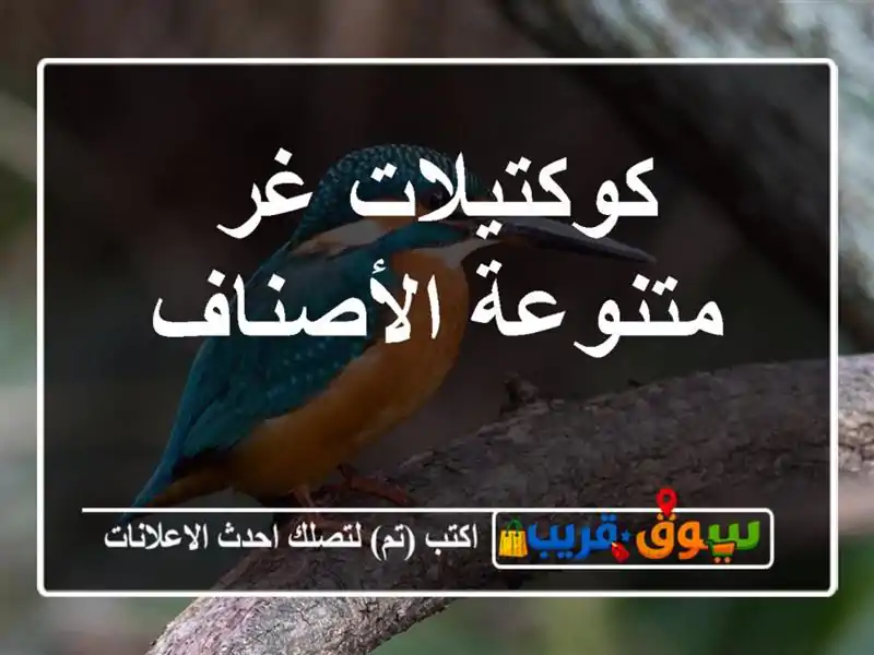 كوكتيلات غر متنوعة الأصناف