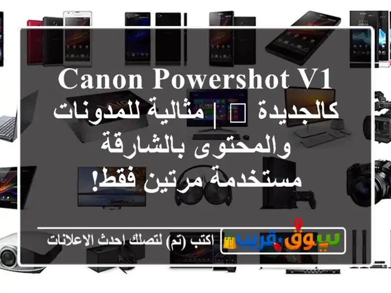 Canon PowerShot V1 كالجديدة 📸 | مثالية للمدونات...