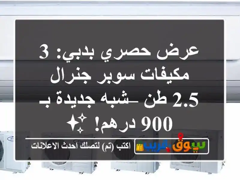 عرض حصري بدبي: 3 مكيفات سوبر جنرال 2.5 طن – شبه جديدة بـ 900 درهم! ✨