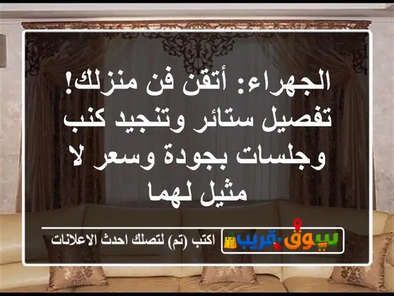 الجهراء: أتقن فن منزلك! تفصيل ستائر وتنجيد كنب...