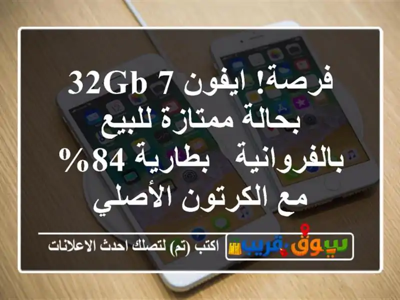 فرصة! ايفون 7 32GB بحالة ممتازة للبيع بالفروانية -...